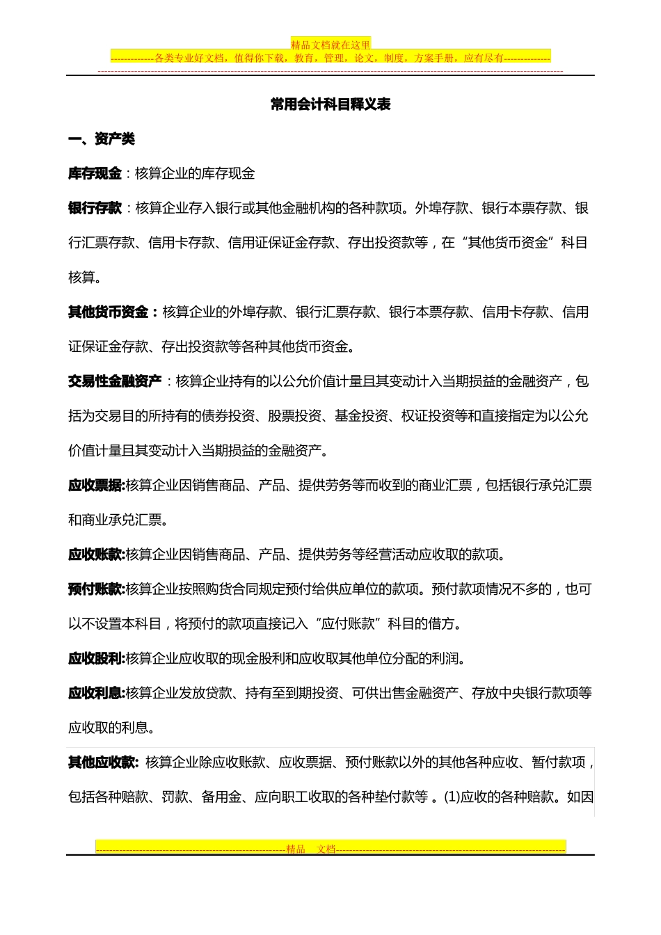 会计科目释义_第1页