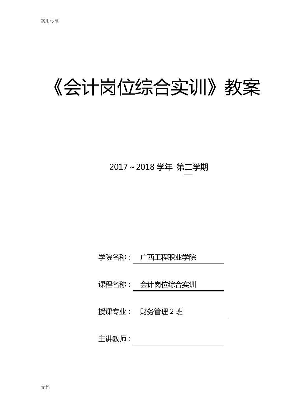 会计综合模拟实训教案设计_第1页