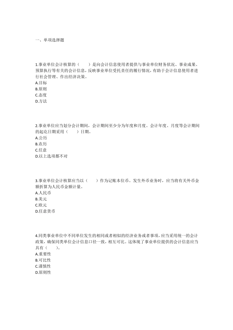 会计继续教育考试及答案事业单位会计准则_第1页