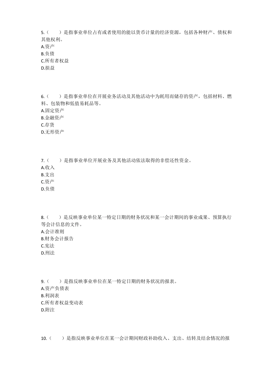 会计继续教育考试及答案事业单位会计准则_第2页