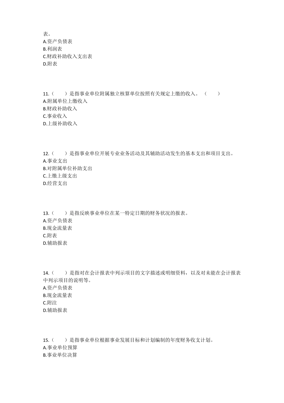 会计继续教育考试及答案事业单位会计准则_第3页