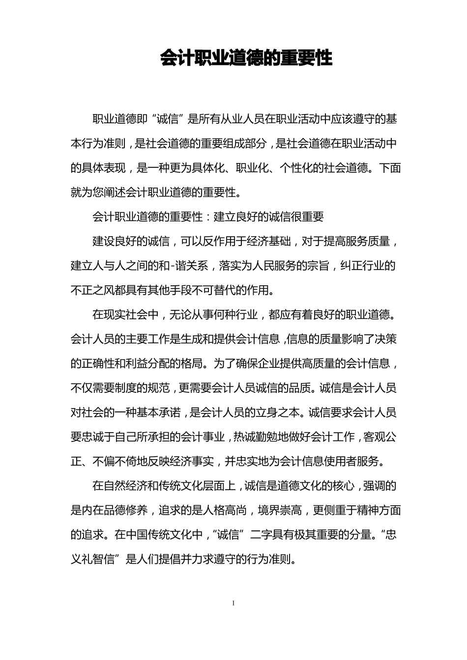 会计职业道德的重要性_第1页
