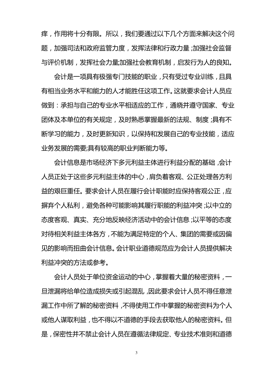 会计职业道德的重要性_第3页
