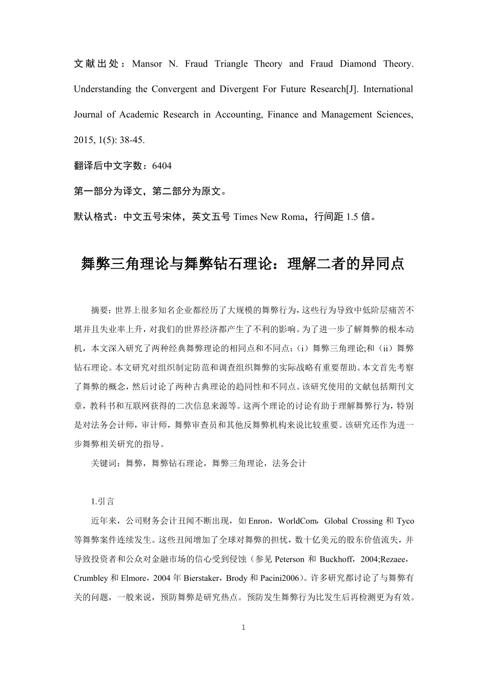 会计舞弊三角理论与舞弊钻石理论外文文献翻译_第1页
