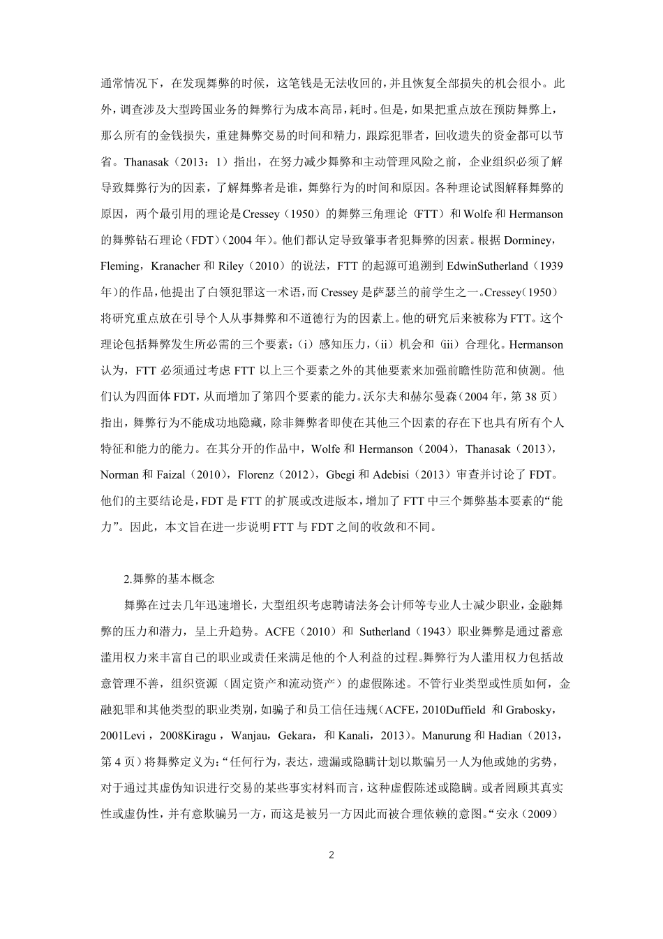 会计舞弊三角理论与舞弊钻石理论外文文献翻译_第2页