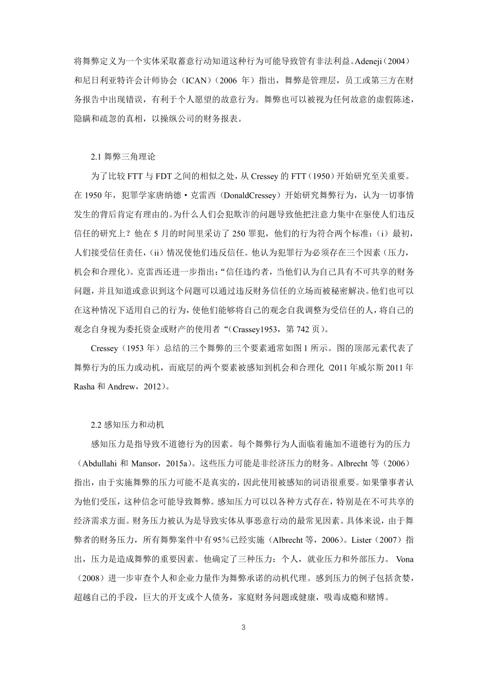 会计舞弊三角理论与舞弊钻石理论外文文献翻译_第3页