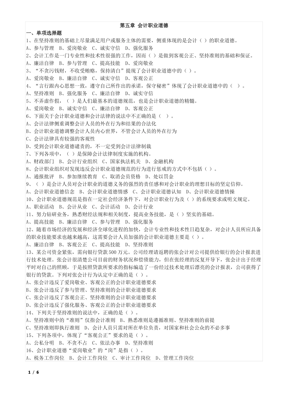会计职业道德习题及答案_第1页