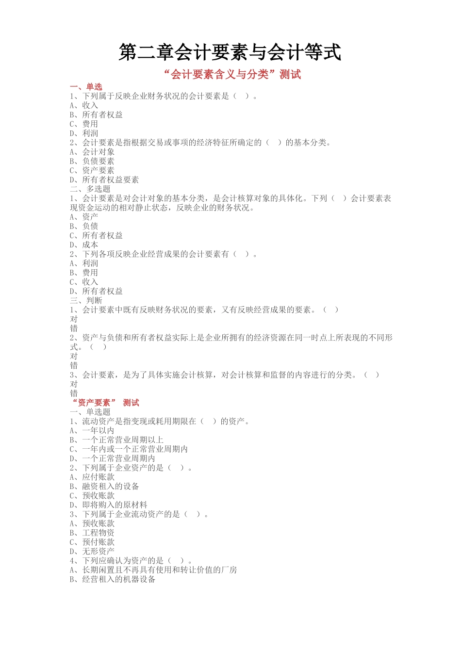 会计要素与会计等式习题_第1页