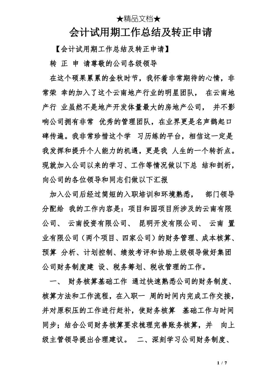 会计试用期工作总结及转正申请_第1页