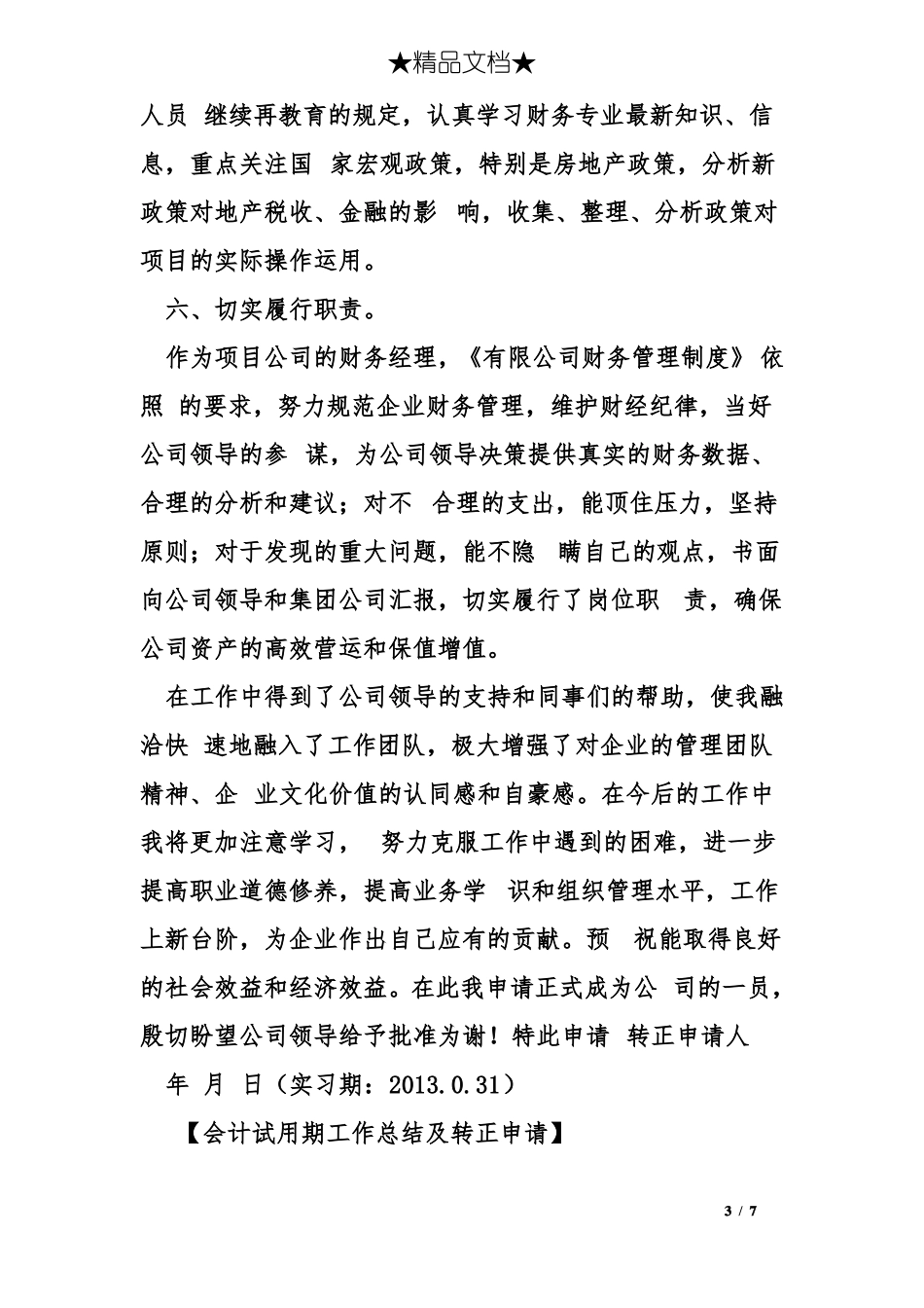 会计试用期工作总结及转正申请_第3页