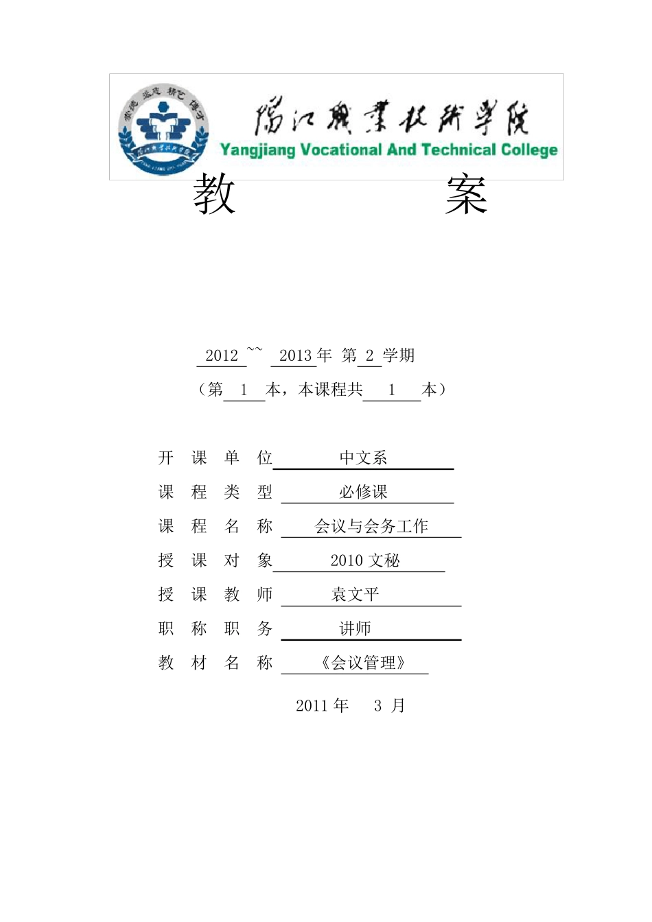 会议与会务工作教案_第1页