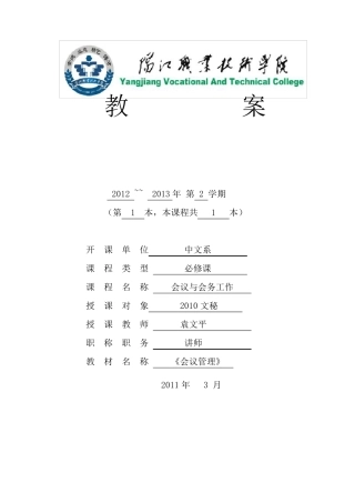 会议与会务工作教案