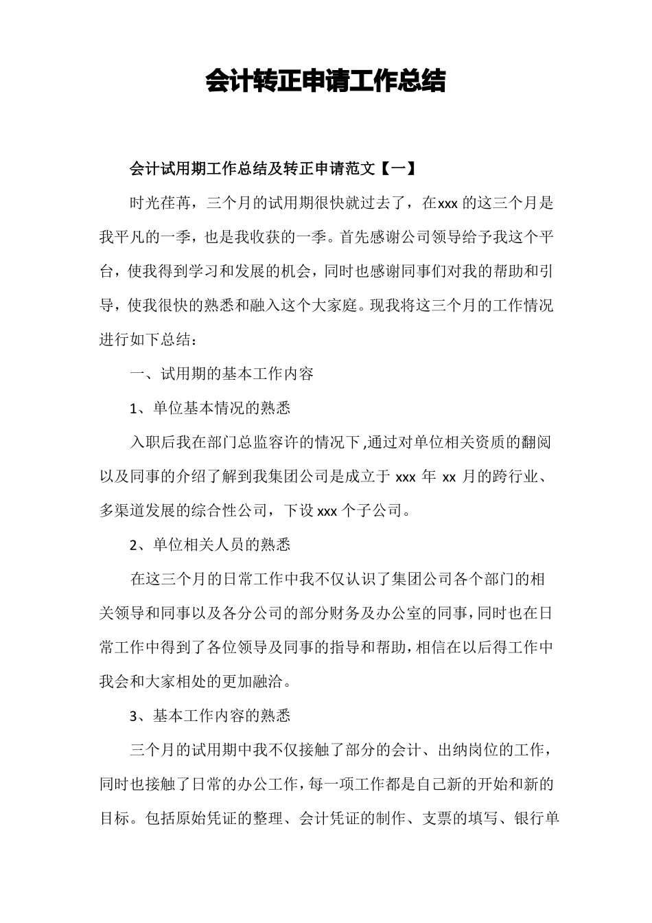 会计转正申请工作总结_第1页