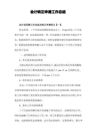 会计转正申请工作总结