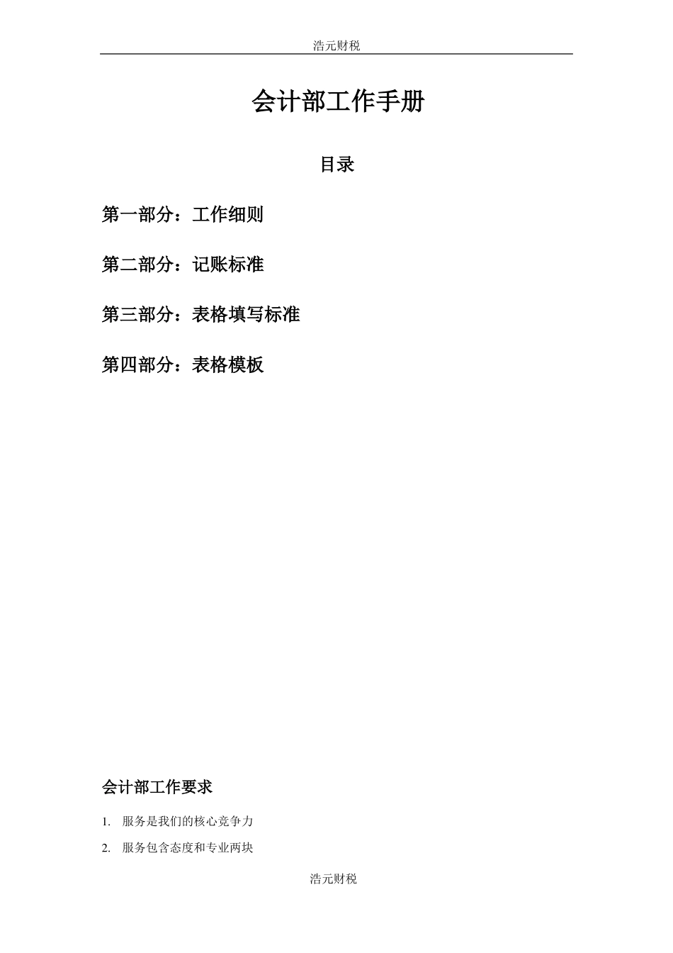 会计部工作手册_第1页
