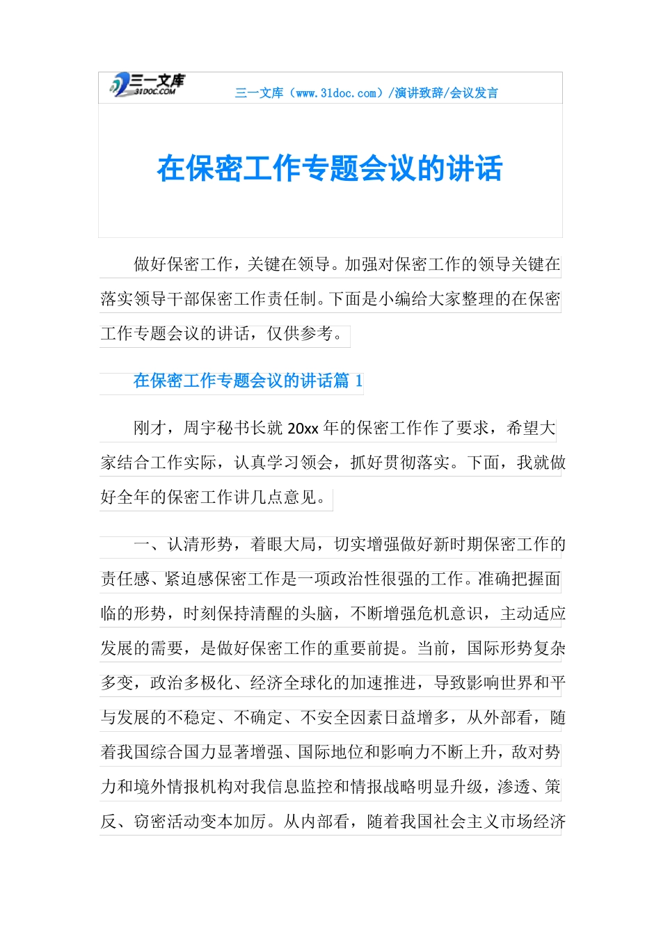 会议发言在保密工作专题会议的讲话_第1页