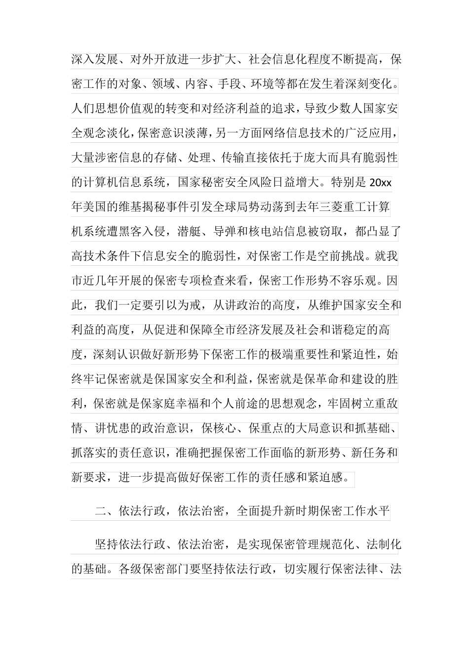 会议发言在保密工作专题会议的讲话_第2页