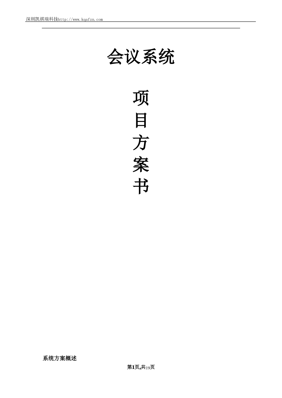 会议室会议系统方案_第1页