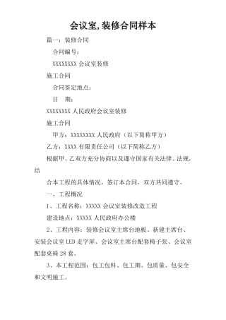 会议室,装修合同样本