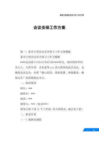 会议安保工作方案