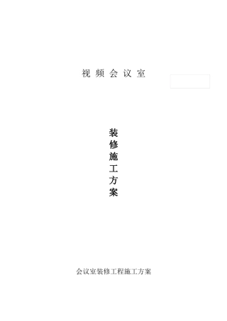 会议室内装修工程施工方案