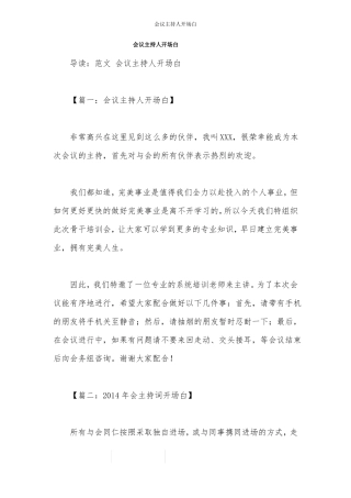 会议主持人开场白