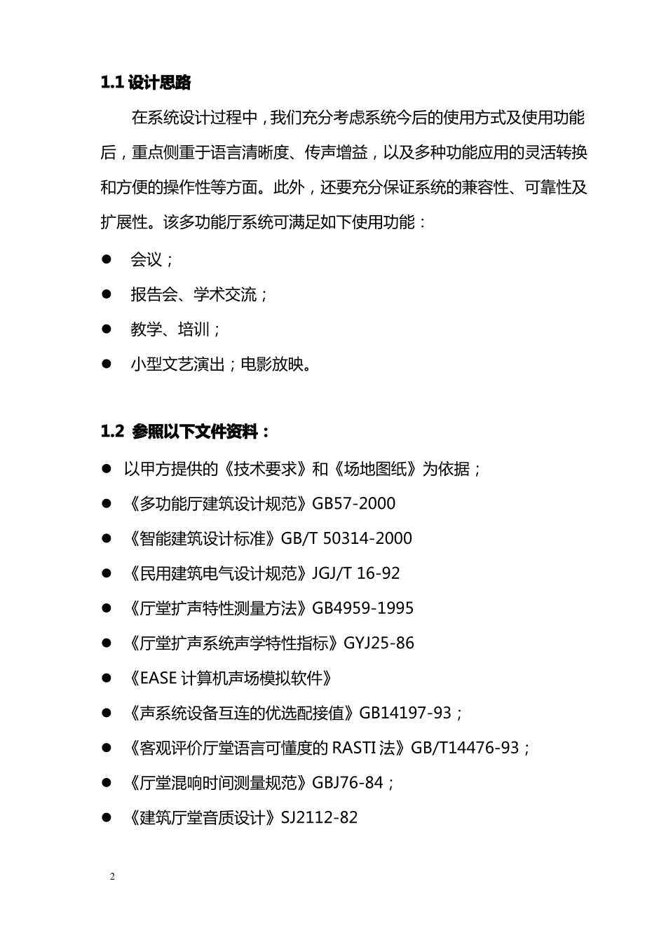 会议室扩声系统方案方案_第2页