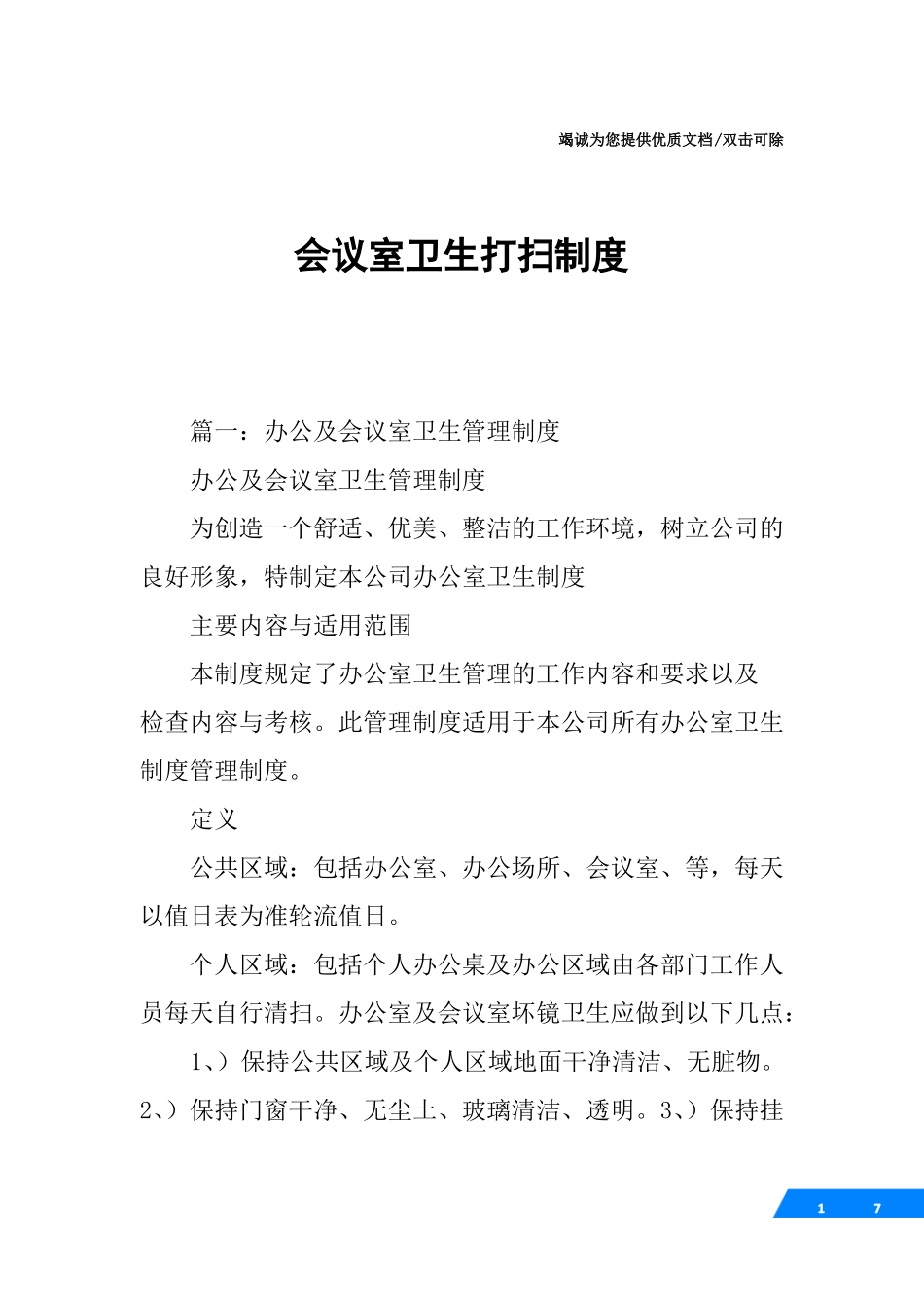 会议室卫生打扫制度_第1页