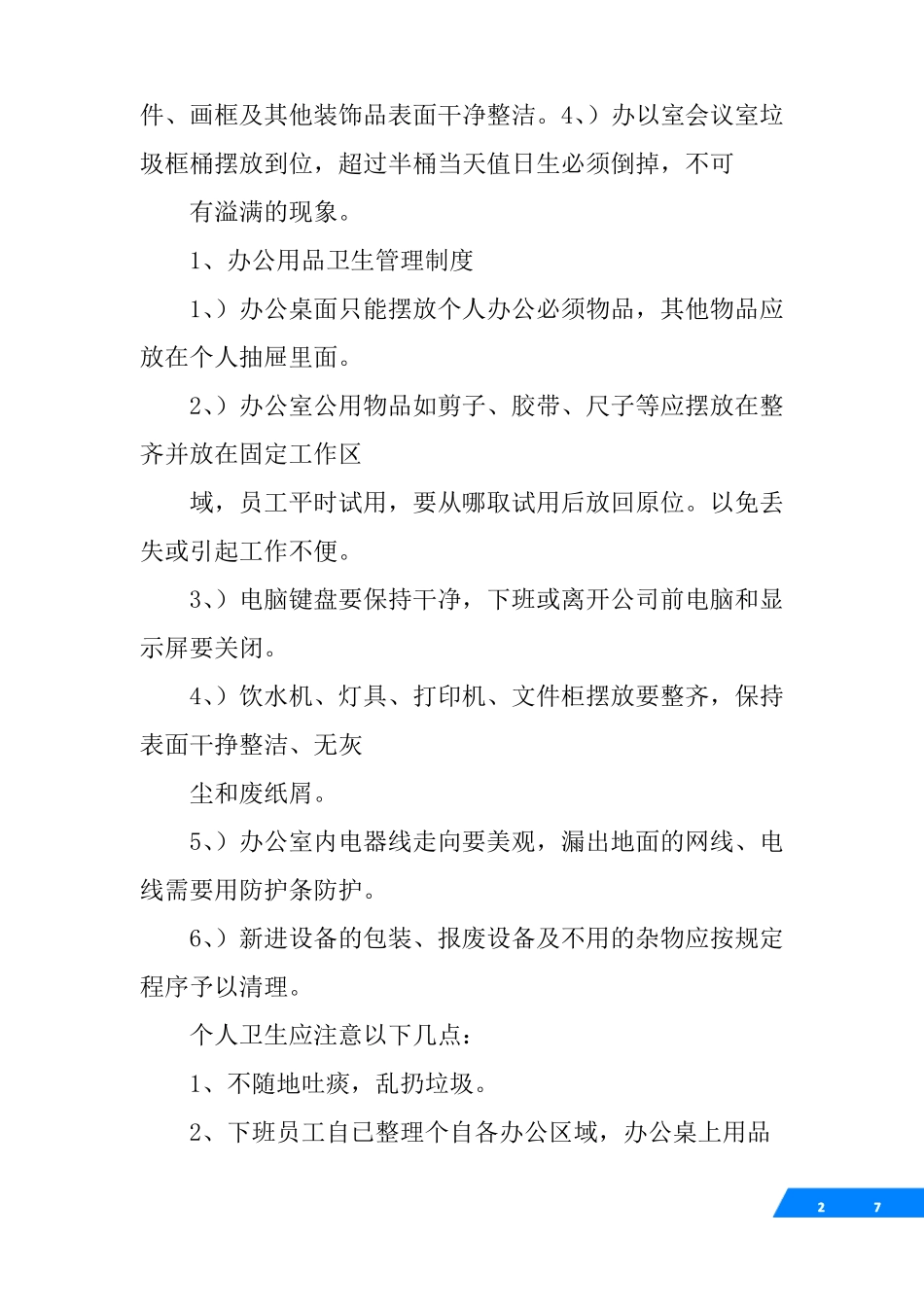 会议室卫生打扫制度_第2页