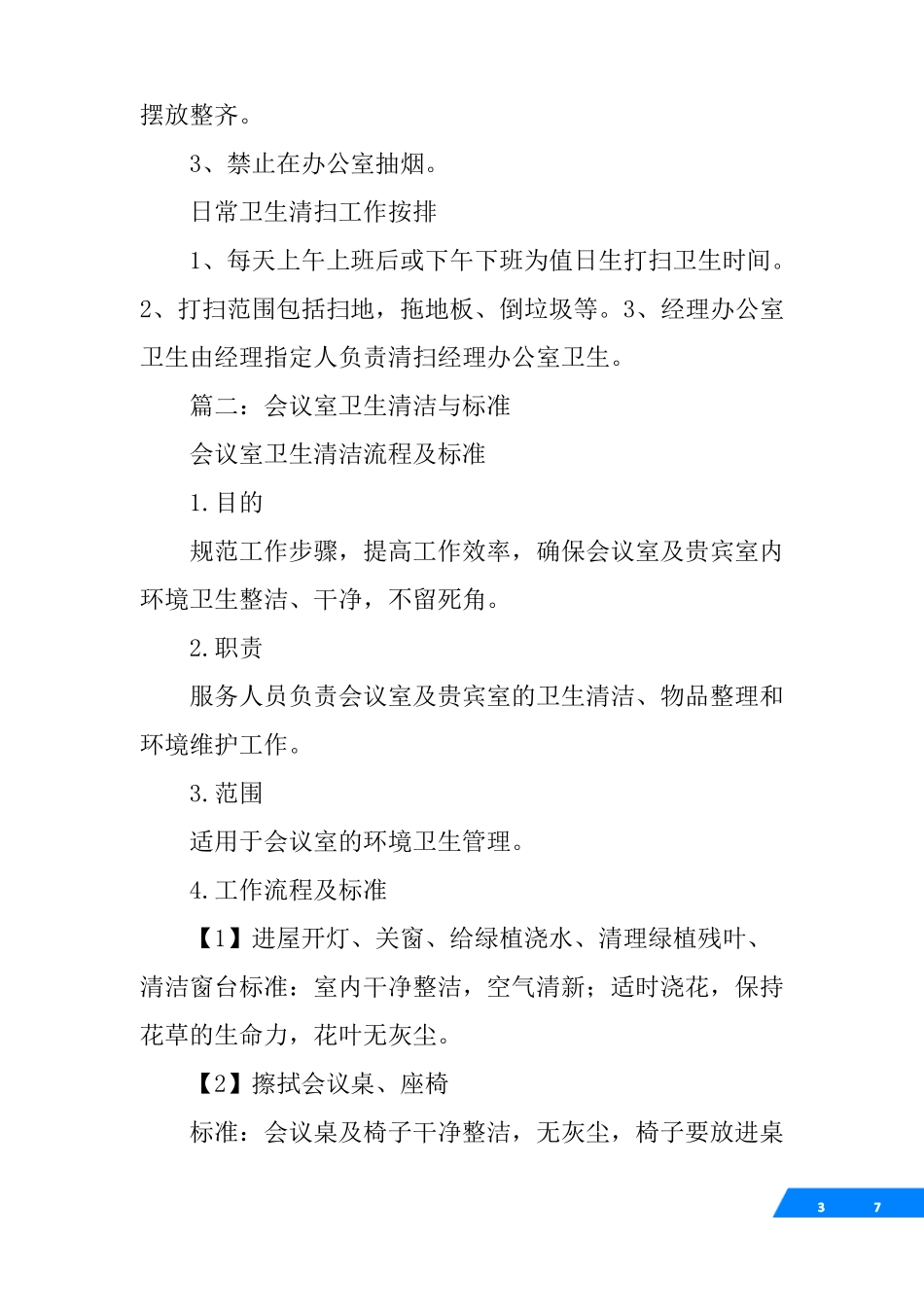 会议室卫生打扫制度_第3页