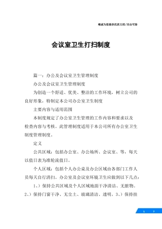会议室卫生打扫制度