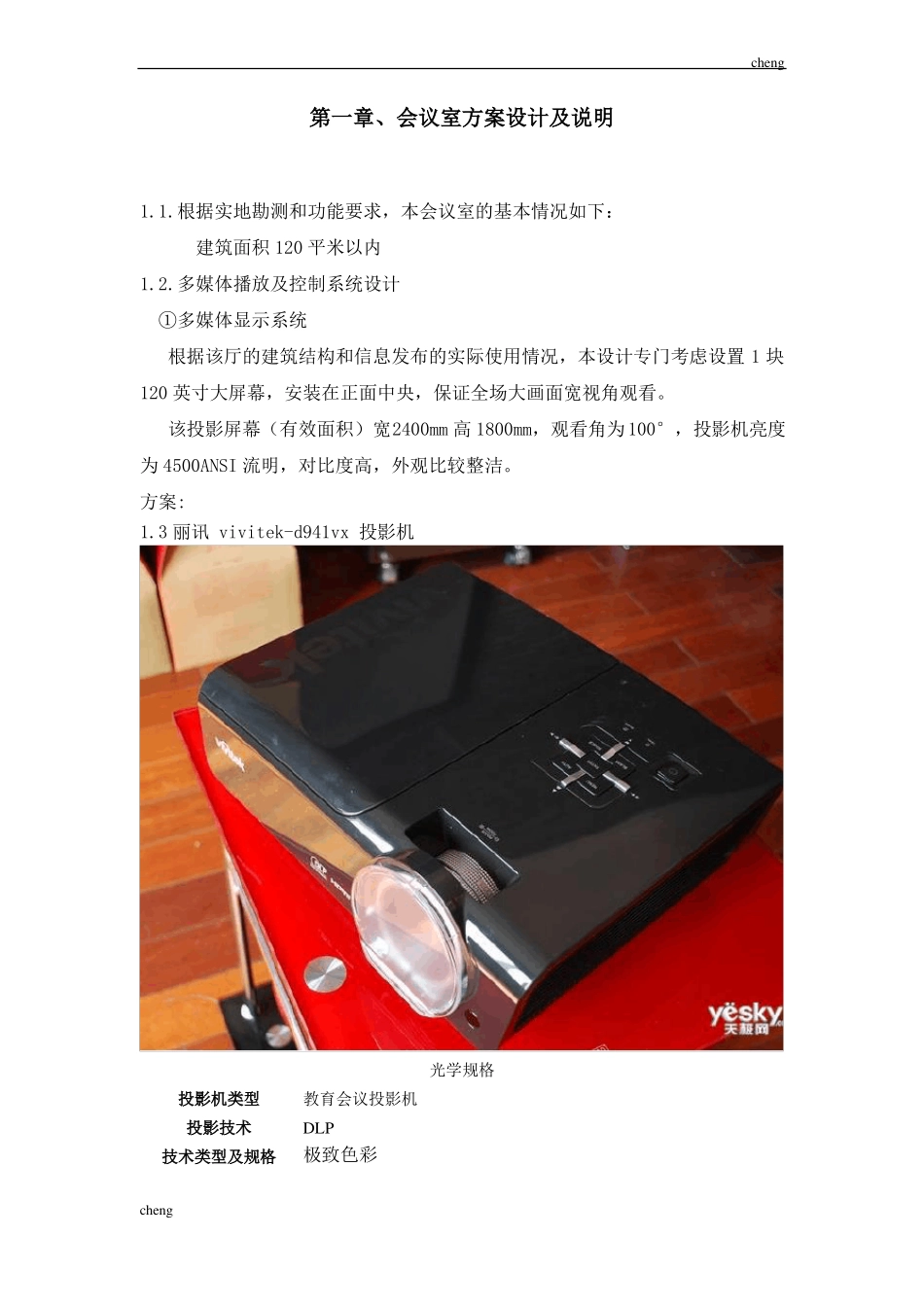 会议室安装投影仪单台实施方案{项目}_第1页