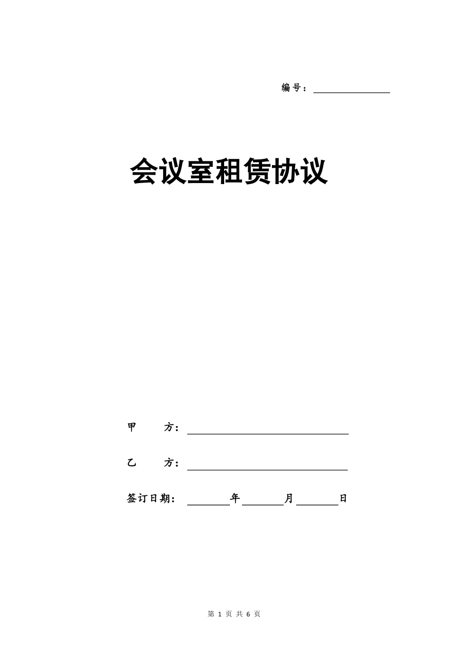 会议室租赁协议_第1页