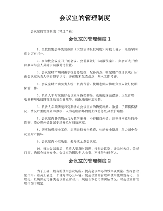 会议室的管理制度