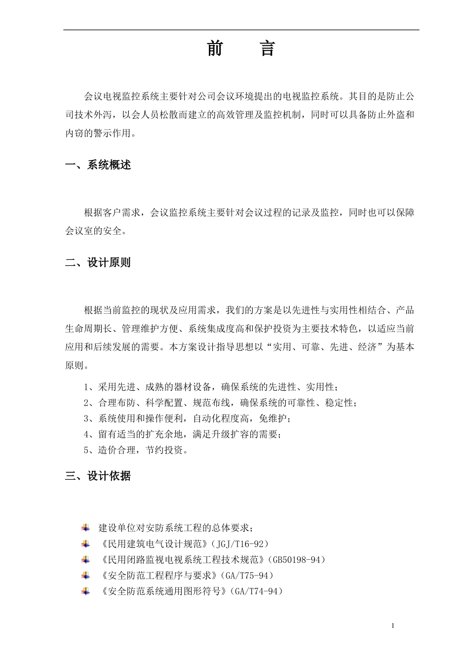 会议室监控系统设计方案1221_第2页