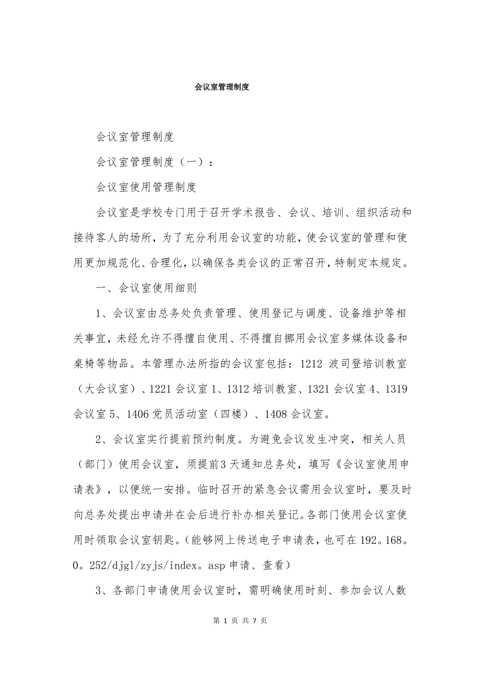 会议室管理制度_第1页