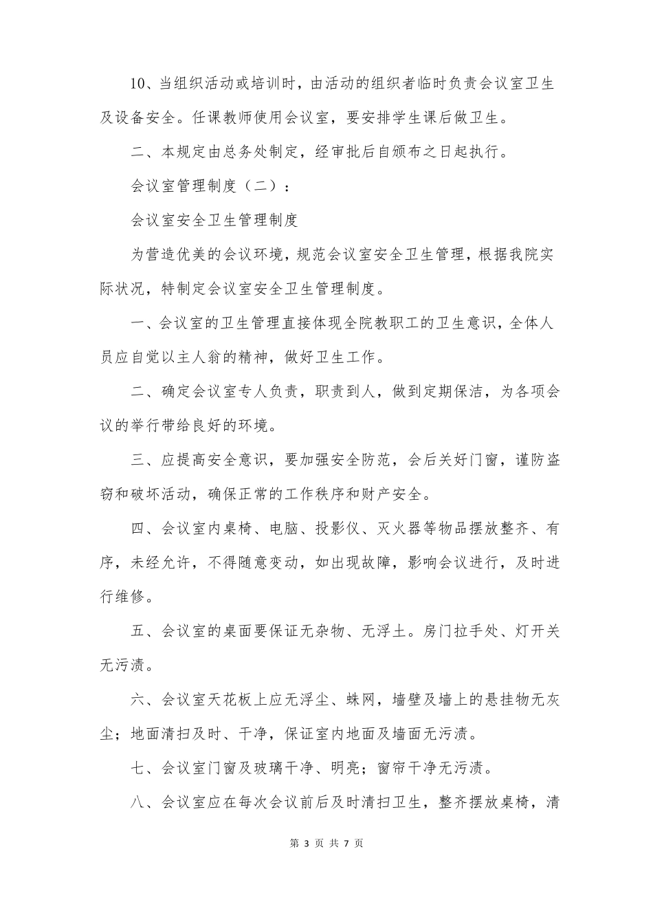 会议室管理制度_第3页