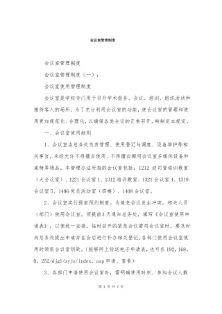 会议室管理制度