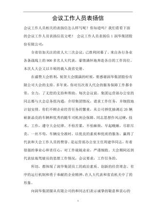 会议工作人员表扬信