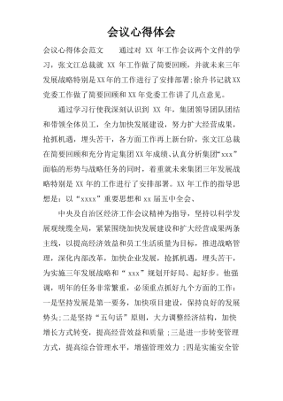 会议心得体会