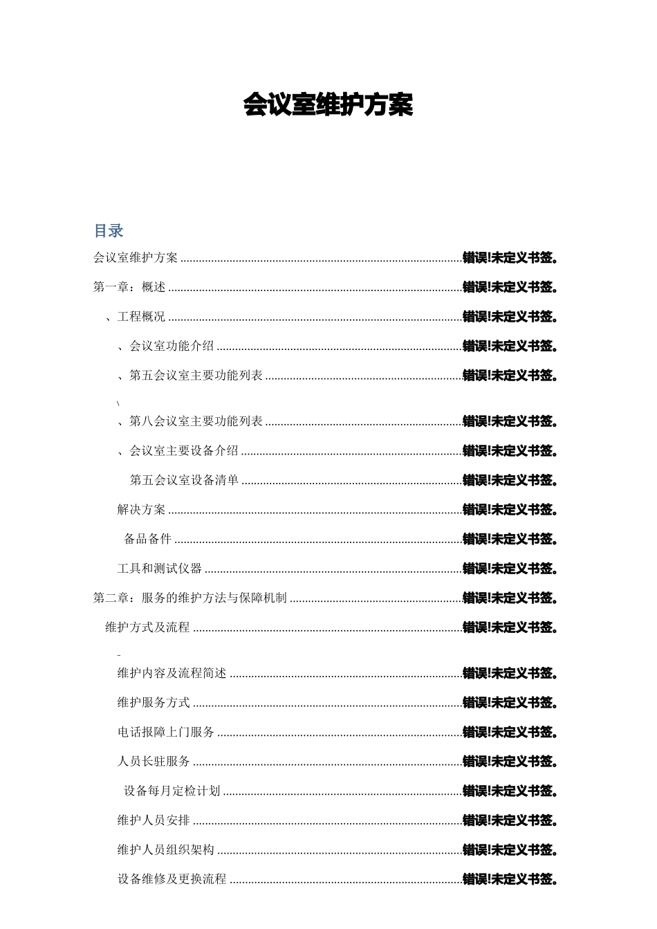 会议室维护维保方案设计书_第1页