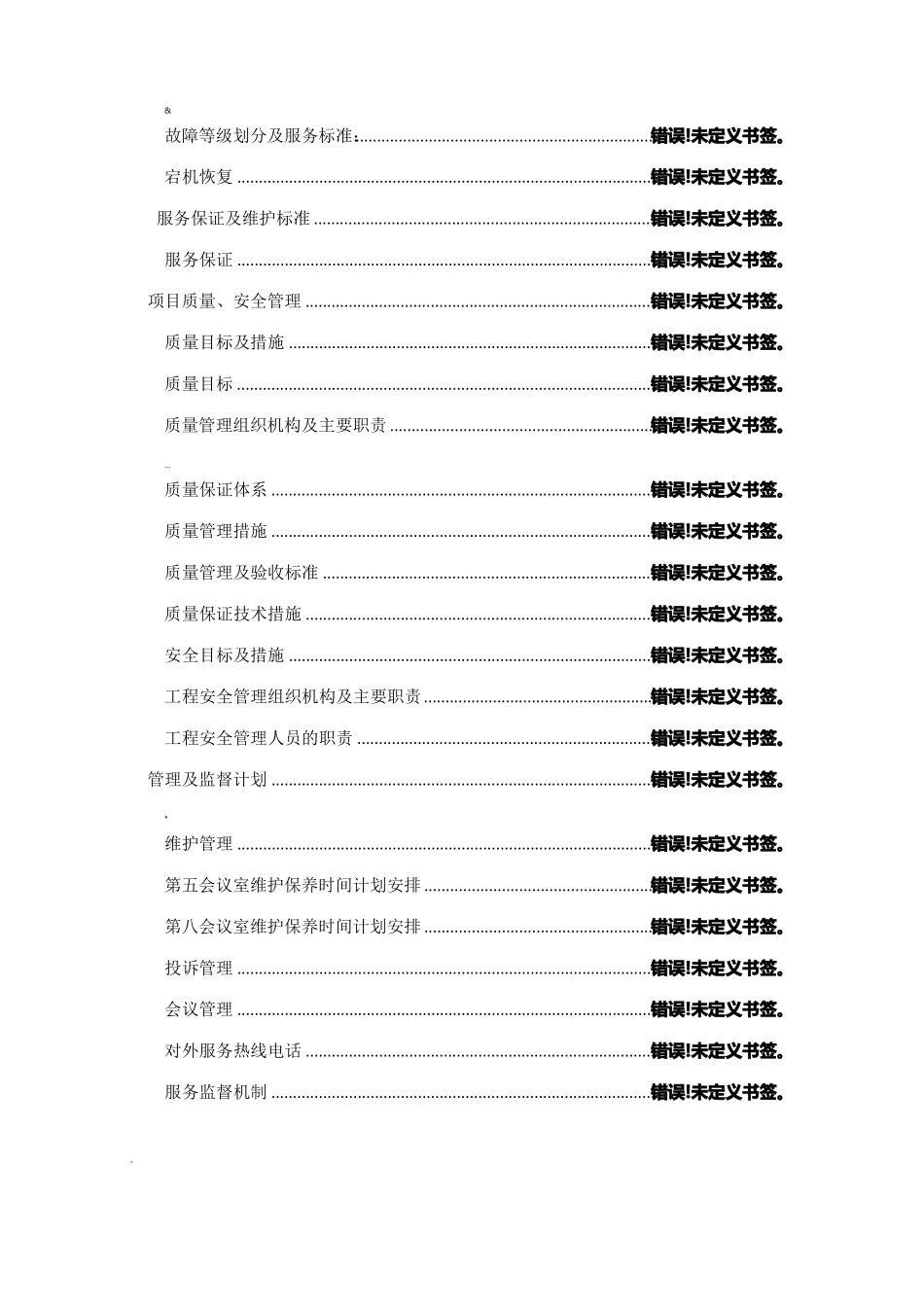 会议室维护维保方案设计书_第2页