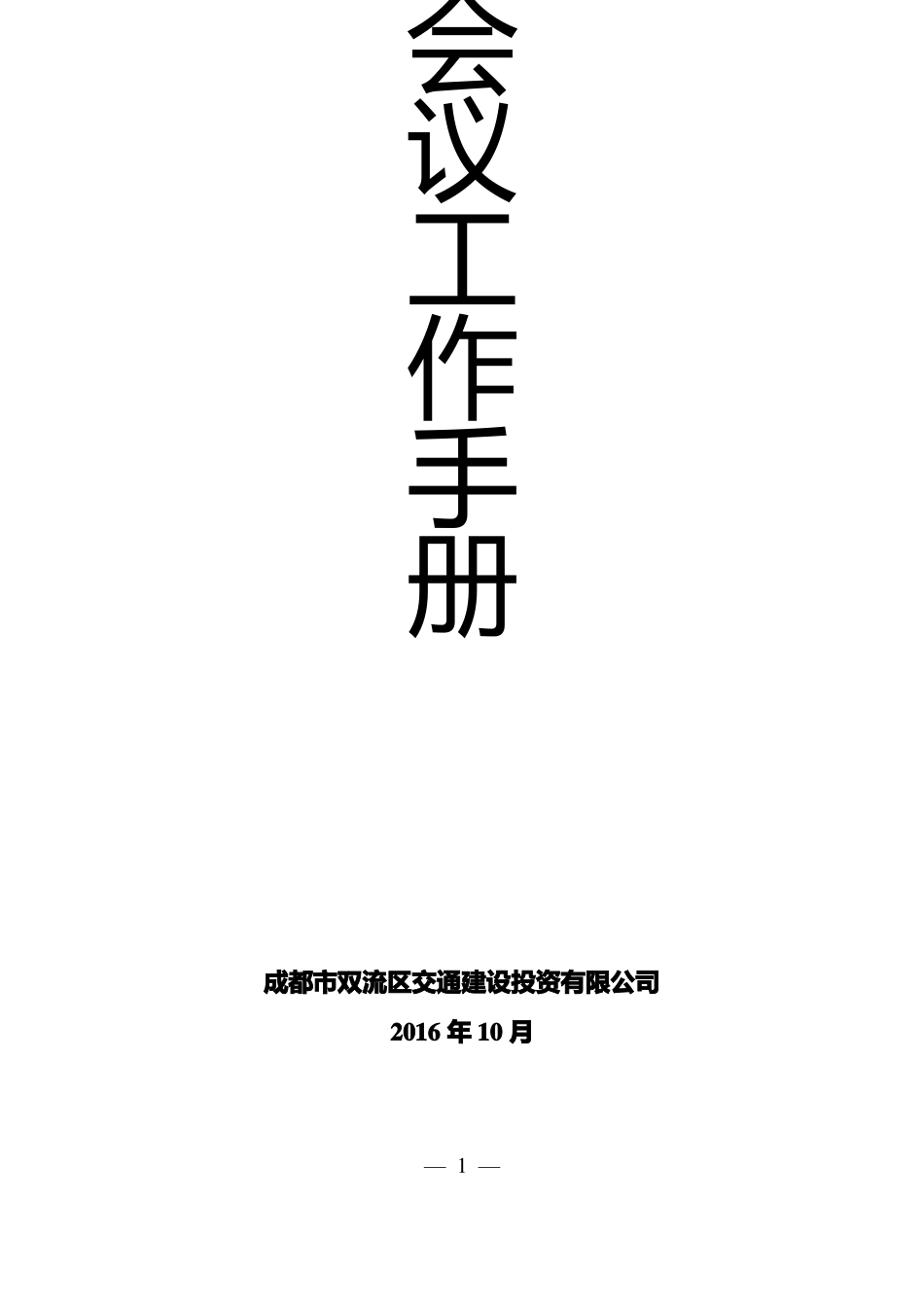 会议工作手册1稿_第1页