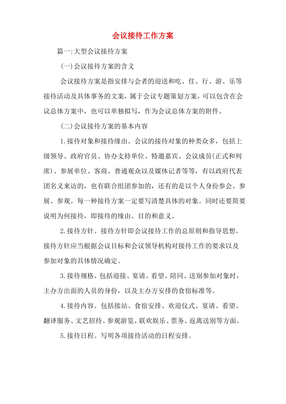会议接待工作方案_第1页