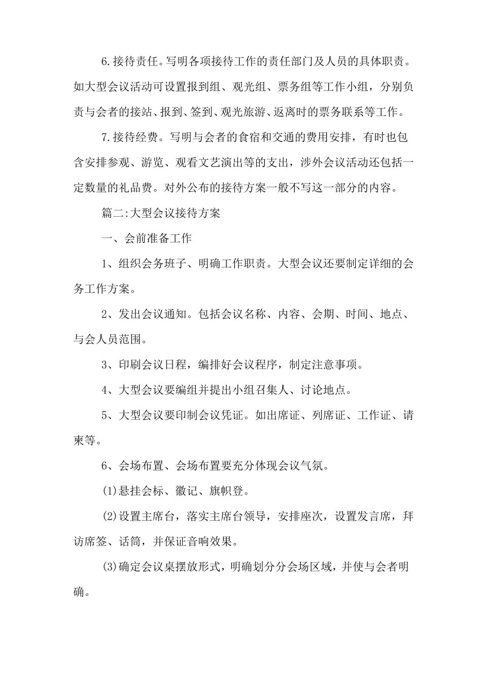 会议接待工作方案_第2页