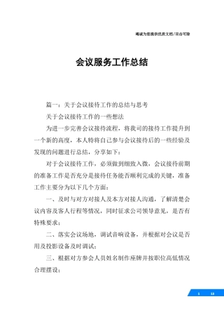 会议服务工作总结