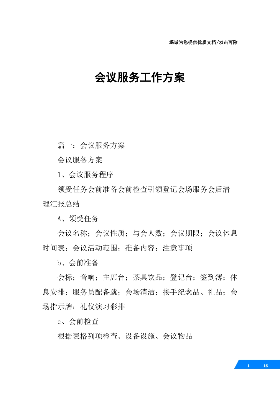 会议服务工作方案_第1页