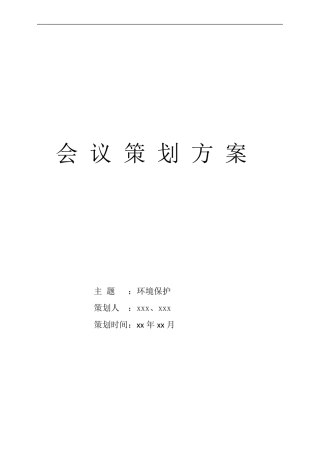 会议策划方案环境保护