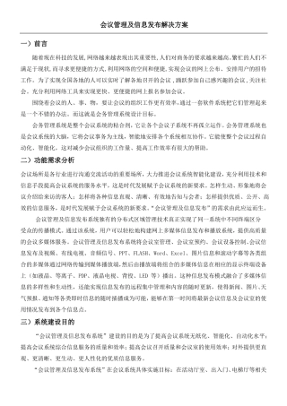会议管理及信息发布解决方案