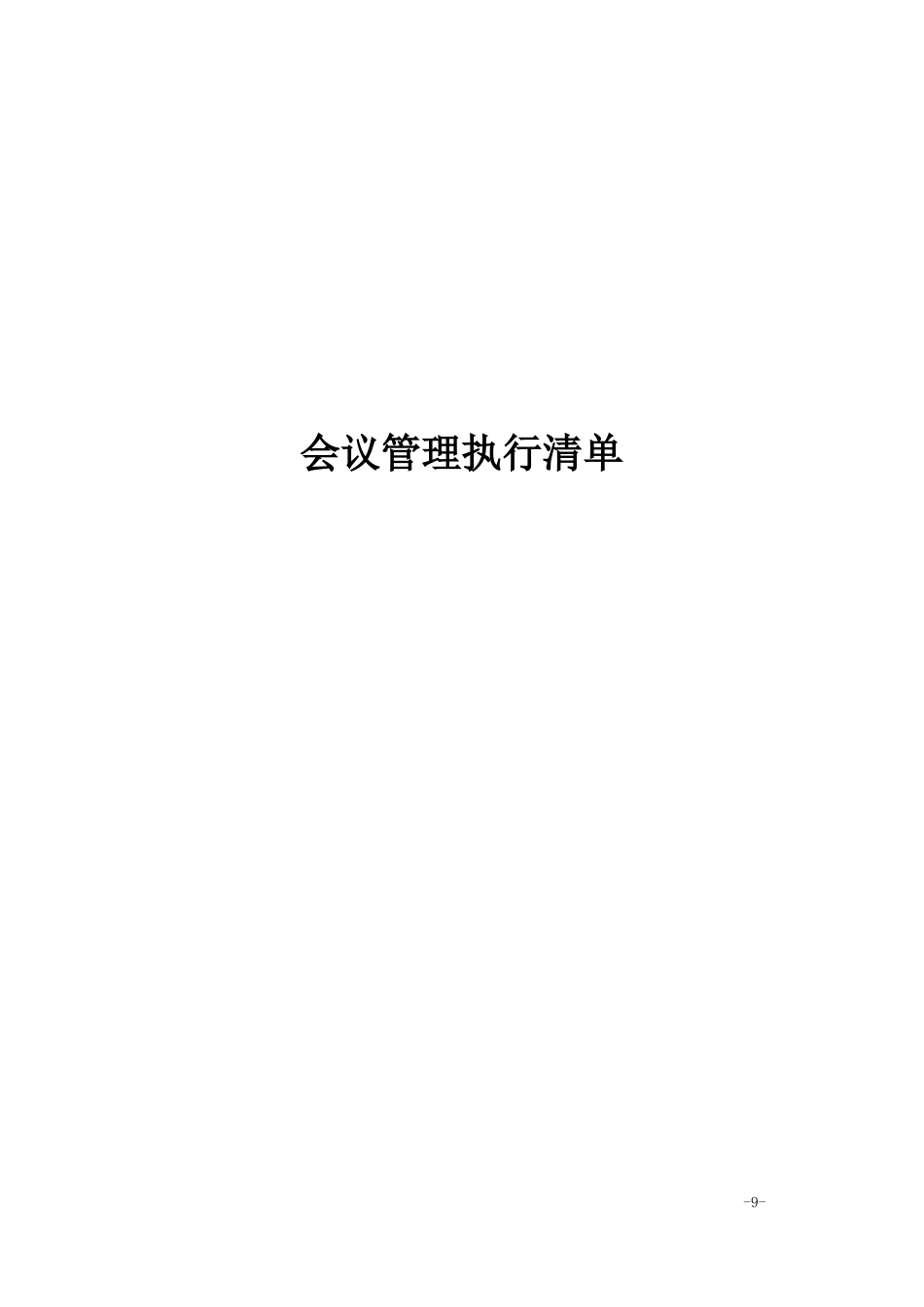 会议管理执行清单_第1页